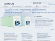 Продажа, аренда, обслуживание рефконтейнеров в Новосибирске и Сибирском регионе