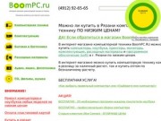 Рязань купить ноутбук, компьютер, монитор, видеокарта по низким ценам. Интернет магазин BOOMPC.ru