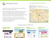 Веб-студия «Чистый стиль»  разработка, поддержка и сопровождение сайтов в Екатеринбурге
