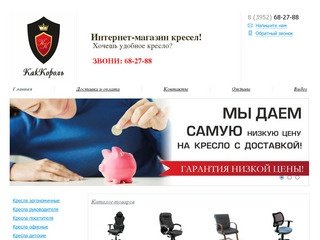 Как Король! Интернет-магазин кресел В Иркутске! Хочешь удобное кресло? ЗВОНИ: 68-27-88 