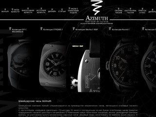 Часы швейцарские Azimuth, купить швейцарские часы в Москве
