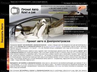 Прокат авто в Днепропетровске - станьте нашим клиентом