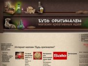 Интернет-магазин "Будь Оригинален" - авторские подарки и товары для их создания в Саратове