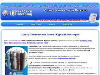 Курски сайты. Курский кислород. ООО регион ГАЗ Курск. Курский кислород официальный сайт. ООО регион ГАЗ Курск отзывы.