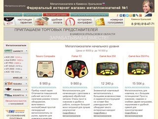 Металлоискатели  в Каменск-Уральском
