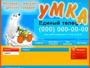 Интернет-магазин детских товаров "УМКА"