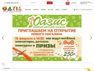 Интернет-магазин детской одежды (Россия, Крым, Симферополь)