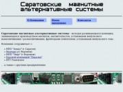 Саратовские магнитные альтернативные системы - Магниты. Магнитопласт