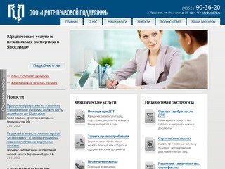 Центр правовой поддержки – Юридические услуги и независимая экспертиза в Ярославле
