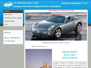 Помощь в покупке и подборе авто в Ульяновске