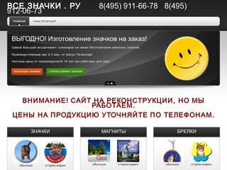 ПРОИЗВОДСТВО ИЗГОТОВЛЕНИЕ ЗНАЧКОВ на заказ ЗАКАТНЫЕ ЗНАЧКИ СТЕРЕО-ВАРИО Москва