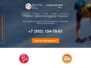 ВЕЛО-Реп - Ремонт и обслуживание велосипедов в Томске