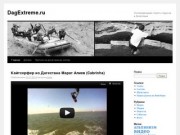 DagExtreme.ru | Экстремальный спорт и туризм в Дагестане
