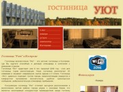 Гостиница Уют |  Гостиница эконом класса в Костроме | Недорогая гостиница 