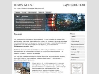 Buroshnek.su - бурошнековое бурение тоннелей в Москве, прокладка коммуникаций