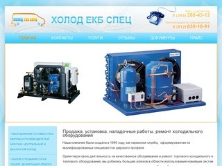Продажа и установка холодильного оборудования | Ремонт холодильного оборудования в Екатеринбурге