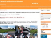 Омское сельское поселение - официальный сайт