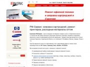 РМ-Сервис: заправка картриджей в Саратове, ремонт принтеров, расходные материалы оптом