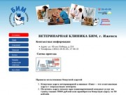 БИМ - Ветеринарная клиника. г.Ижевск
