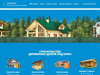 Строительство каркасных домов в Новосибирске | Стоимость домостроения