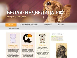 Ветеринарный центр - Белая медведица