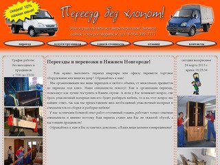 Переезд без хлопот! Переезды и перевозки в Нижнем Новгороде.