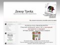 Декор Трейд - Капарол г. Набережные Челны, Caparol, Alpina, OPTIMIST