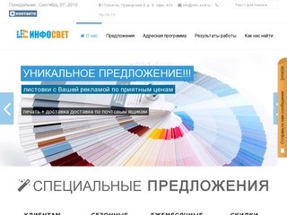 Рекламно-информационное агентство ИНФО СВЕТ - Реклама в лифтах Тольятти