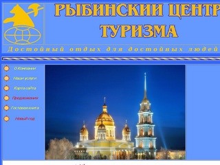 Рыбинский центр туризма