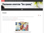 Рекламное агентство и полиграфия "Без Границ" Крым