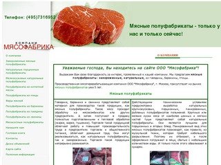 Мясные полуфабрикаты замороженные натуральные ООО Мясофабрика г. Москва