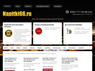 Napitki66.ru  Доставка Алкоголя Ночью Екатеринбург - круглосуточная доставка по Екатеринбургу