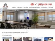 Строительная компания ООО "Фландерс" | г. Москва 2012 год | +7 (495) 920 35 65