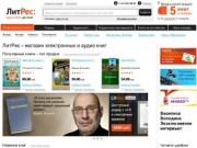 "ЛитРес" - Магазин электронных книг (купить и скачать книги без регистрации или читать онлайн в своей электронной библиотеке)