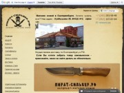 Интернет-магазин ножей, купить ножи в интернет-магазине в Екатеринбурге, ножевой магазин