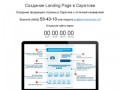 Создание продающих страниц в Саратове | Разработка Landing Page 