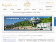 Добро пожаловать на Официальный сайт санатория Курпаты.
