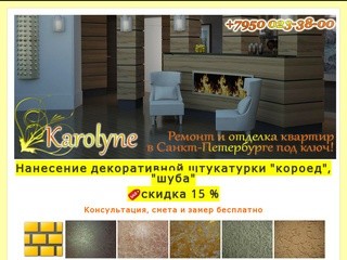 Karolyne ремонт и отделка квартир в Санкт-Петербурге