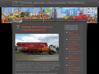 СТР-Техника   аренда спецтехники Челябинск
