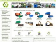 Вывоз мусора в Краснодаре и Краснодарском крае, отходы, оборудование, спецтехника, перевозки.