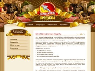 Мясные продукты, говядина, свинина, мясо птицы - ООО Воронежские продукты