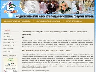 ЗАГС - Республика Ингушетия