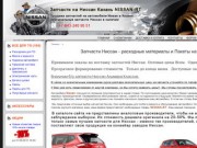 Запчасти на Ниссан Казань NISSAN