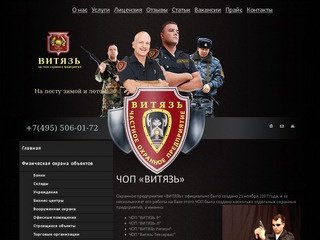 ЧОП ВИТЯЗЬ: услуги охранного предприятия по организации безопасности объектов в Москве