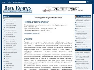 Весь Кунгур: Справочник-каталог организаций и предприятий