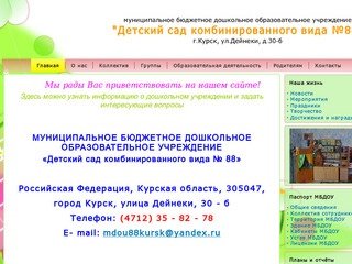 МБДОУ «Детский сад комбинированного вида № 88» г.Курск
