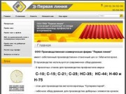 Производим металлочерепицу Производим профнастил - ООО ПКФ Первая линия