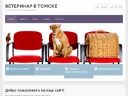 Ветеринар в Томске — ветуслуги, вызов ветеринара на дом