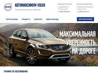 Автомаксимум – сервисный центр Volvo, услуги по ремонту и обслуживанию всех моделей Volvo в Москве 