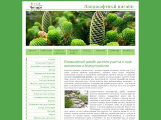 Ландшафтный дизайн, озеленение и благоустройство участка и сада в Москве и области